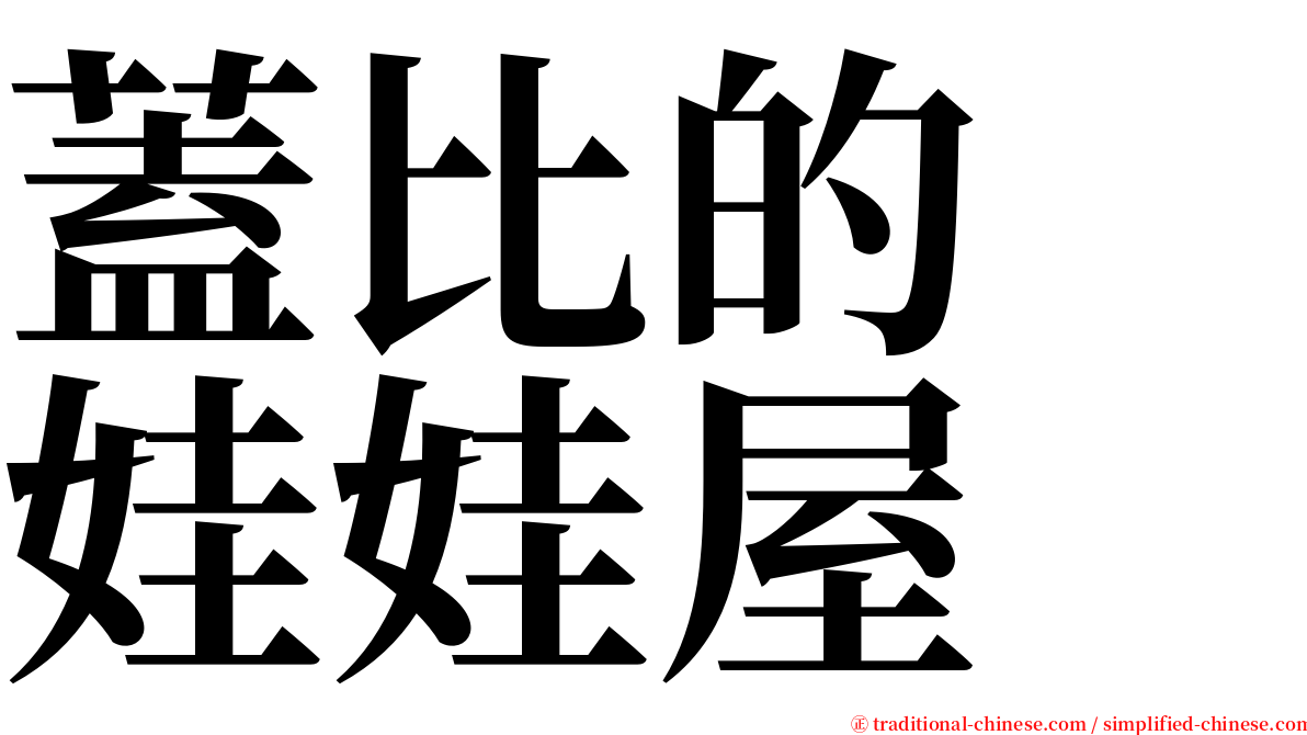 蓋比的　娃娃屋 serif font